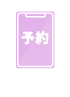 Web予約