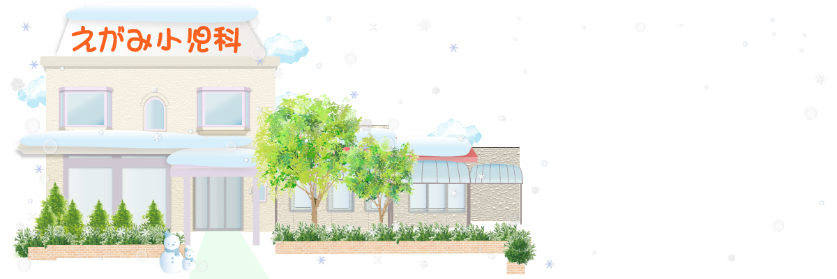 えがみ小児科