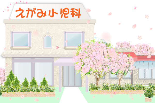 えがみ小児科