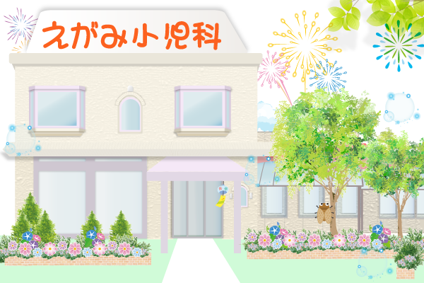 えがみ小児科